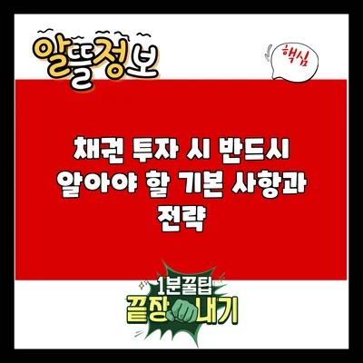 채권 투자 시 반드시 알아야 할 기본 사항과 전략