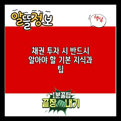 채권 투자 시 반드시 알아야 할 기본 지식과 팁