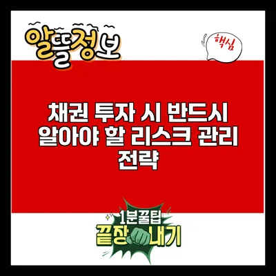 채권 투자 시 반드시 알아야 할 리스크 관리 전략