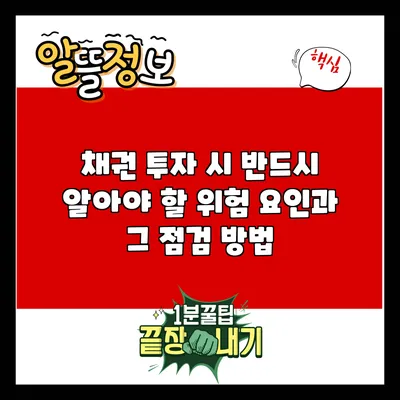 채권 투자 시 반드시 알아야 할 위험 요인과 그 점검 방법