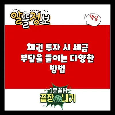 채권 투자 시 세금 부담을 줄이는 다양한 방법