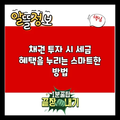 채권 투자 시 세금 혜택을 누리는 스마트한 방법