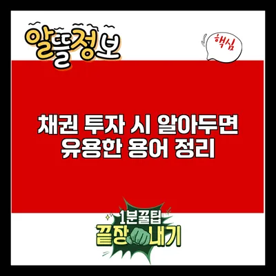 채권 투자 시 알아두면 유용한 용어 정리