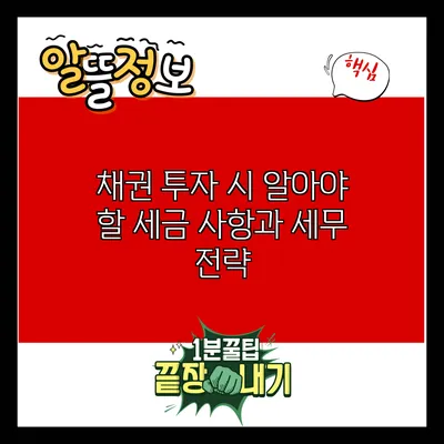 채권 투자 시 알아야 할 세금 사항과 세무 전략