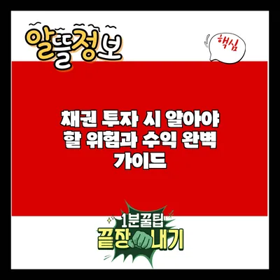 채권 투자 시 알아야 할 위험과 수익 완벽 가이드