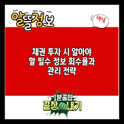 채권 투자 시 알아야 할 필수 정보: 회수율과 관리 전략