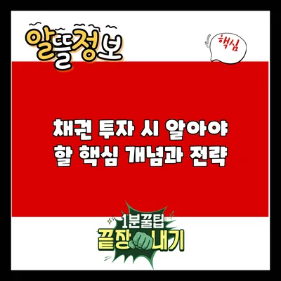 채권 투자 시 알아야 할 핵심 개념과 전략