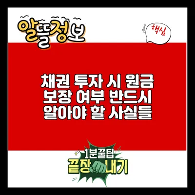 채권 투자 시 원금 보장 여부: 반드시 알아야 할 사실들