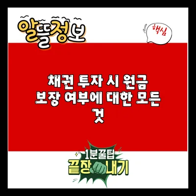채권 투자 시 원금 보장 여부에 대한 모든 것