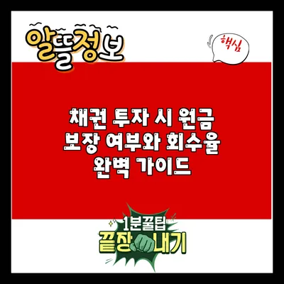 채권 투자 시 원금 보장 여부와 회수율 완벽 가이드