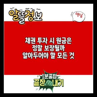 채권 투자 시 원금은 정말 보장될까? 알아두어야 할 모든 것