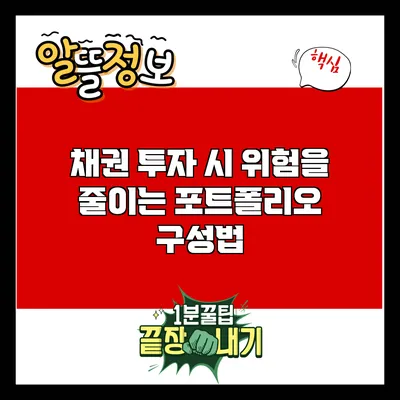 채권 투자 시 위험을 줄이는 포트폴리오 구성법