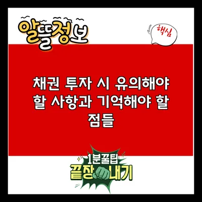 채권 투자 시 유의해야 할 사항과 기억해야 할 점들