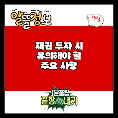 채권 투자 시 유의해야 할 주요 사항