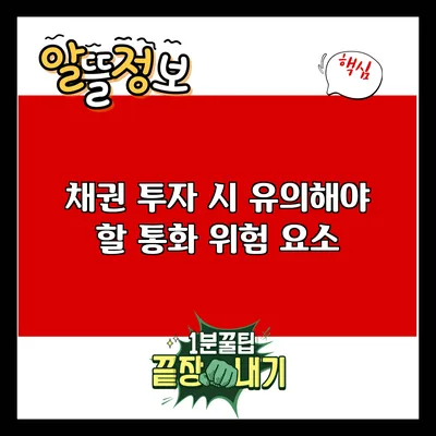 채권 투자 시 유의해야 할 통화 위험 요소