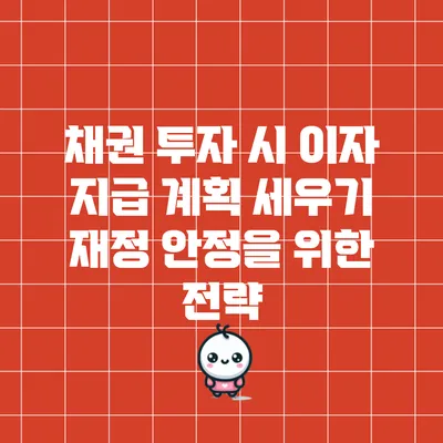 채권 투자 시 이자 지급 계획 세우기: 재정 안정을 위한 전략
