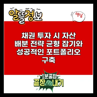 채권 투자 시 자산 배분 전략: 균형 잡기와 성공적인 포트폴리오 구축