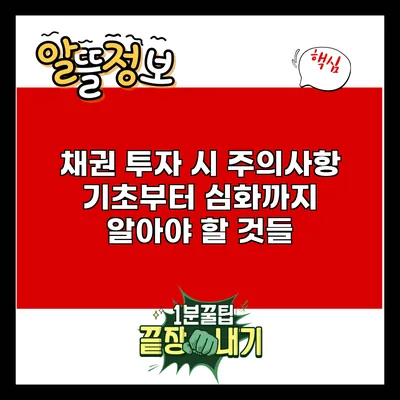 채권 투자 시 주의사항: 기초부터 심화까지 알아야 할 것들