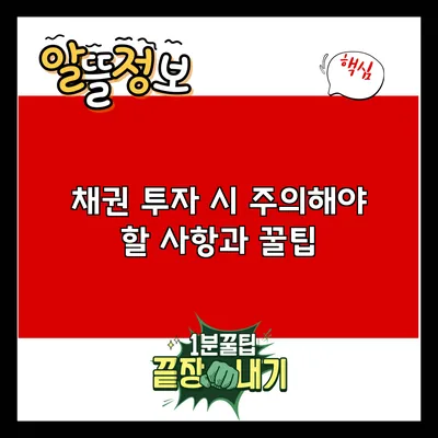 채권 투자 시 주의해야 할 사항과 꿀팁