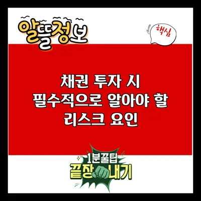 채권 투자 시 필수적으로 알아야 할 리스크 요인