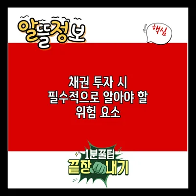채권 투자 시 필수적으로 알아야 할 위험 요소