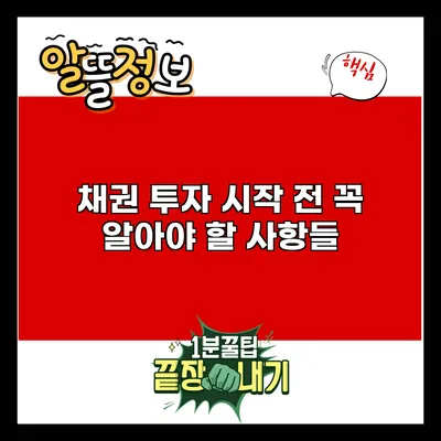채권 투자 시작 전 꼭 알아야 할 사항들