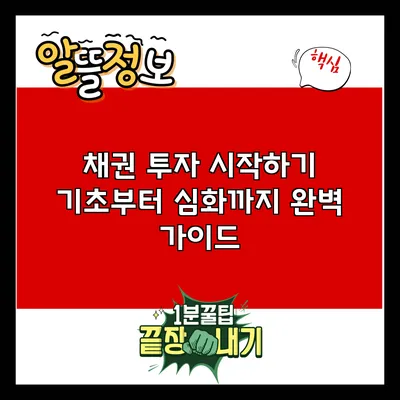 채권 투자 시작하기: 기초부터 심화까지 완벽 가이드