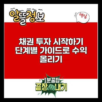 채권 투자 시작하기: 단계별 가이드로 수익 올리기