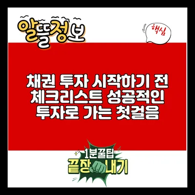 채권 투자 시작하기 전 체크리스트: 성공적인 투자로 가는 첫걸음