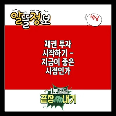 채권 투자 시작하기 - 지금이 좋은 시점인가?
