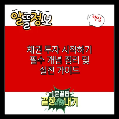 채권 투자 시작하기: 필수 개념 정리 및 실전 가이드