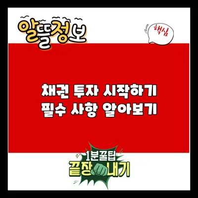 채권 투자 시작하기: 필수 사항 알아보기