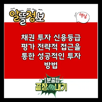 채권 투자 신용등급 평가: 전략적 접근을 통한 성공적인 투자 방법