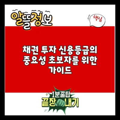 채권 투자 신용등급의 중요성: 초보자를 위한 가이드