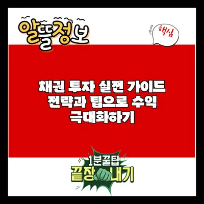 채권 투자 실전 가이드: 전략과 팁으로 수익 극대화하기
