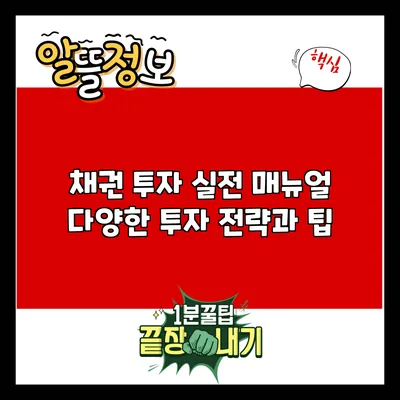 채권 투자 실전 매뉴얼: 다양한 투자 전략과 팁