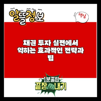 채권 투자 실전에서 익히는 효과적인 전략과 팁