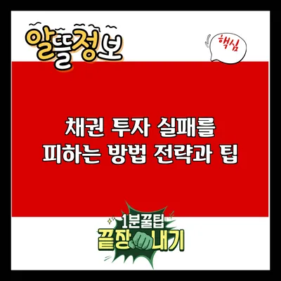 채권 투자 실패를 피하는 방법: 전략과 팁