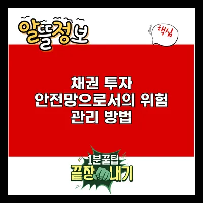 채권 투자: 안전망으로서의 위험 관리 방법