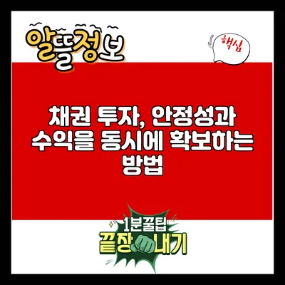 채권 투자, 안정성과 수익을 동시에 확보하는 방법