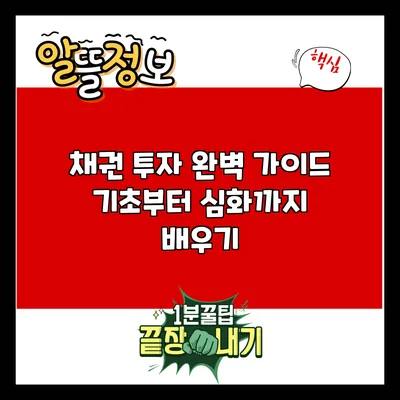 채권 투자 완벽 가이드: 기초부터 심화까지 배우기