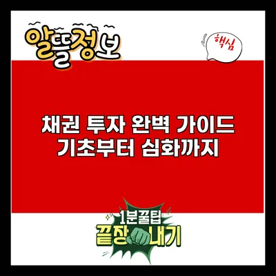 채권 투자 완벽 가이드: 기초부터 심화까지