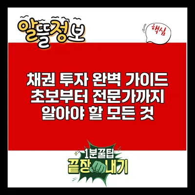 채권 투자 완벽 가이드: 초보부터 전문가까지 알아야 할 모든 것
