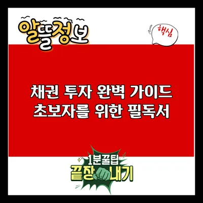 채권 투자 완벽 가이드: 초보자를 위한 필독서