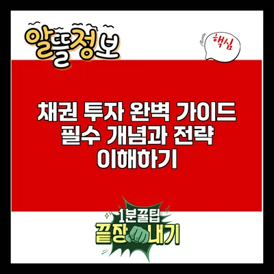 채권 투자 완벽 가이드: 필수 개념과 전략 이해하기