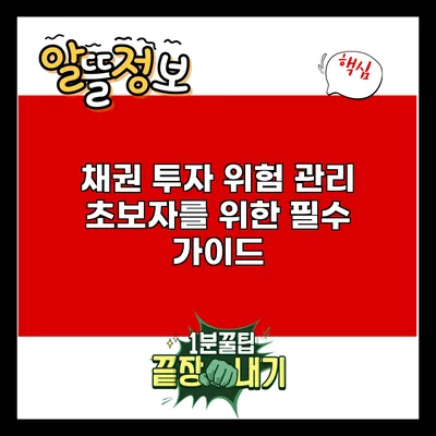 채권 투자 위험 관리: 초보자를 위한 필수 가이드