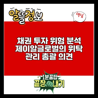 채권 투자 위험 분석: 제이알글로벌의 위탁 관리 총괄 의견