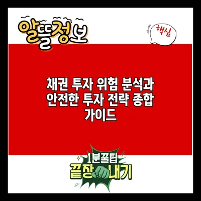 채권 투자 위험 분석과 안전한 투자 전략: 종합 가이드