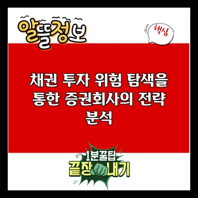 채권 투자 위험 탐색을 통한 증권회사의 전략 분석