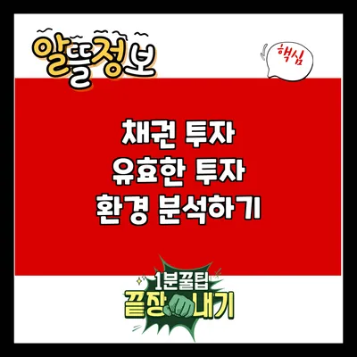 채권 투자: 유효한 투자 환경 분석하기